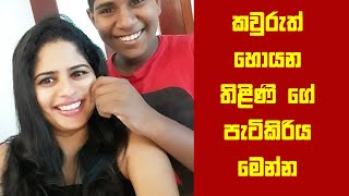 කවුරුත් හොයන තිළිණි ගේ පැටිකිරිය මෙන්න | Thico Thilini Priyamali