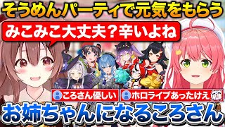 休止したみこちが心配でお姉ちゃんになるころさん+ミオしゃの家でカレーパーティをした話【ホロライブ/さくらみこ/戌神ころね/大空スバル/大神ミオ】