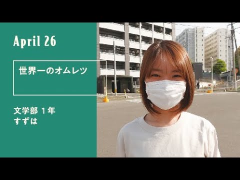 久留米大学「キャンパスのオト」（新入生30人による30日の記録）4月26日
