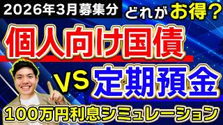 【確実な安心】2026年3月個人向け国債の最新金利。定期預金に100万円預けた「利息の差」をシミュレーション検証！個人向け国債の買い方についても解説