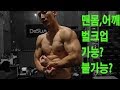 [데스런조성준]맨몸운동 어깨 벌크업 홈트레이닝으로 어디까지 가능? -1편-