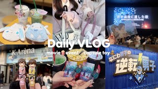 【vlog】日常ブイログ🎠/君歌舞台挨拶中継/逆転男子@ Kアリーナ横浜/鬼の花嫁鑑賞🍿/ガチャ活