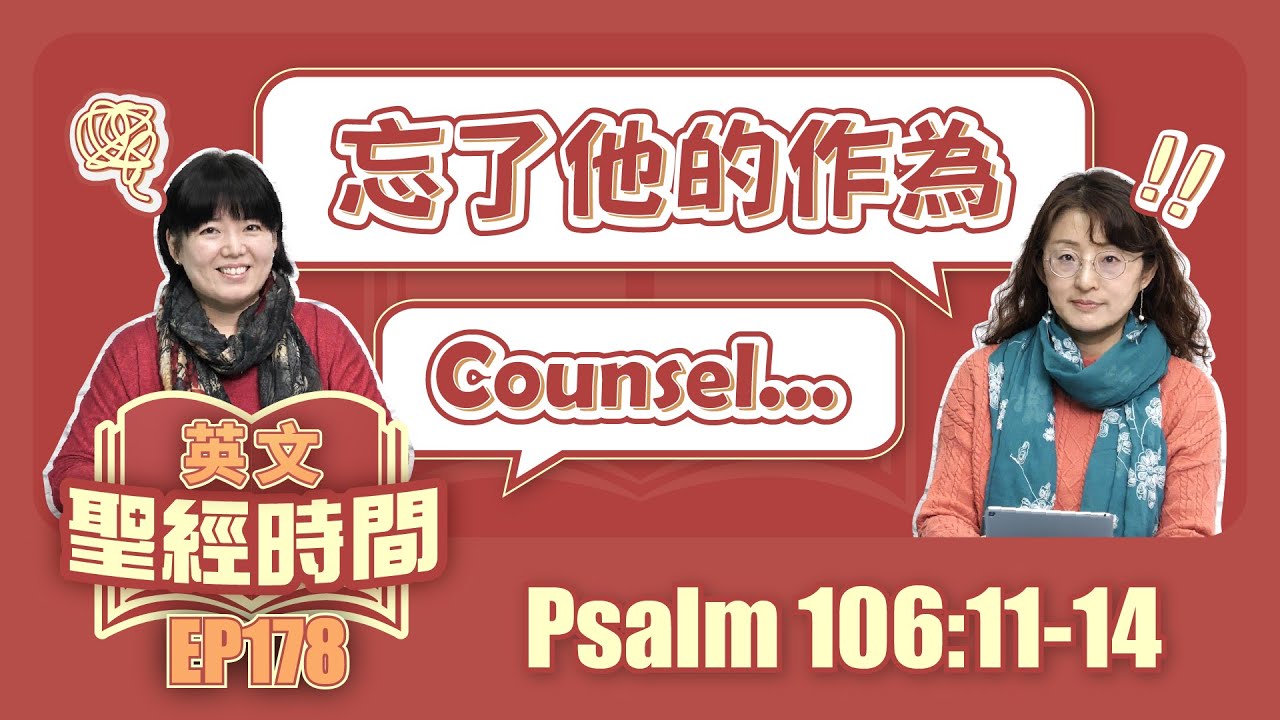 詩篇 Psalm 106:11-14