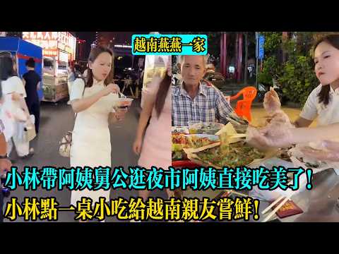 小林帶阿姨舅公逛夜市阿姨直接吃美了！小林點一桌小吃給越南親友嘗鮮！【越南燕燕一家】