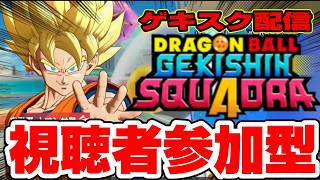 【ドラゴンボール】久々のゲキスク参加型配信！初心者の方も大歓迎です！【視聴者参加型】