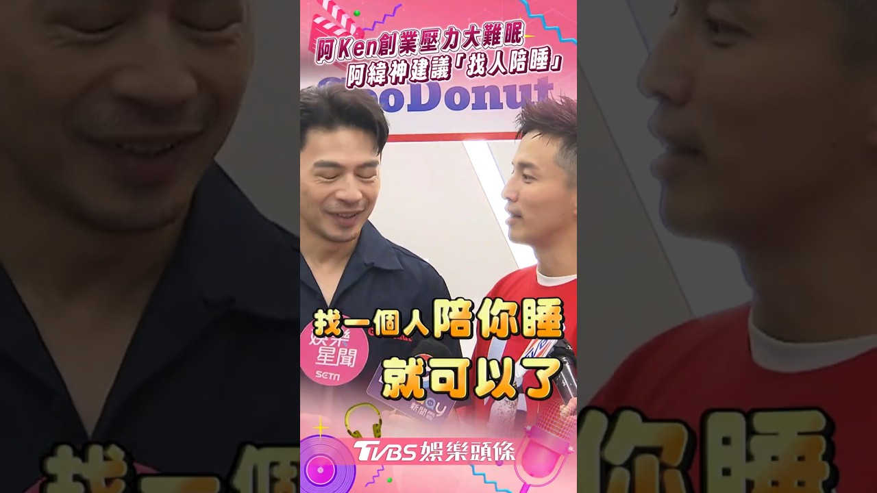 影音／阿Ken創業壓力爆棚睡不好　阿緯神建議「找人陪睡」