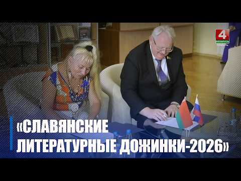 XXI Международный фестиваль «Славянские литературные дожинки – 2026» проходит в Гомеле