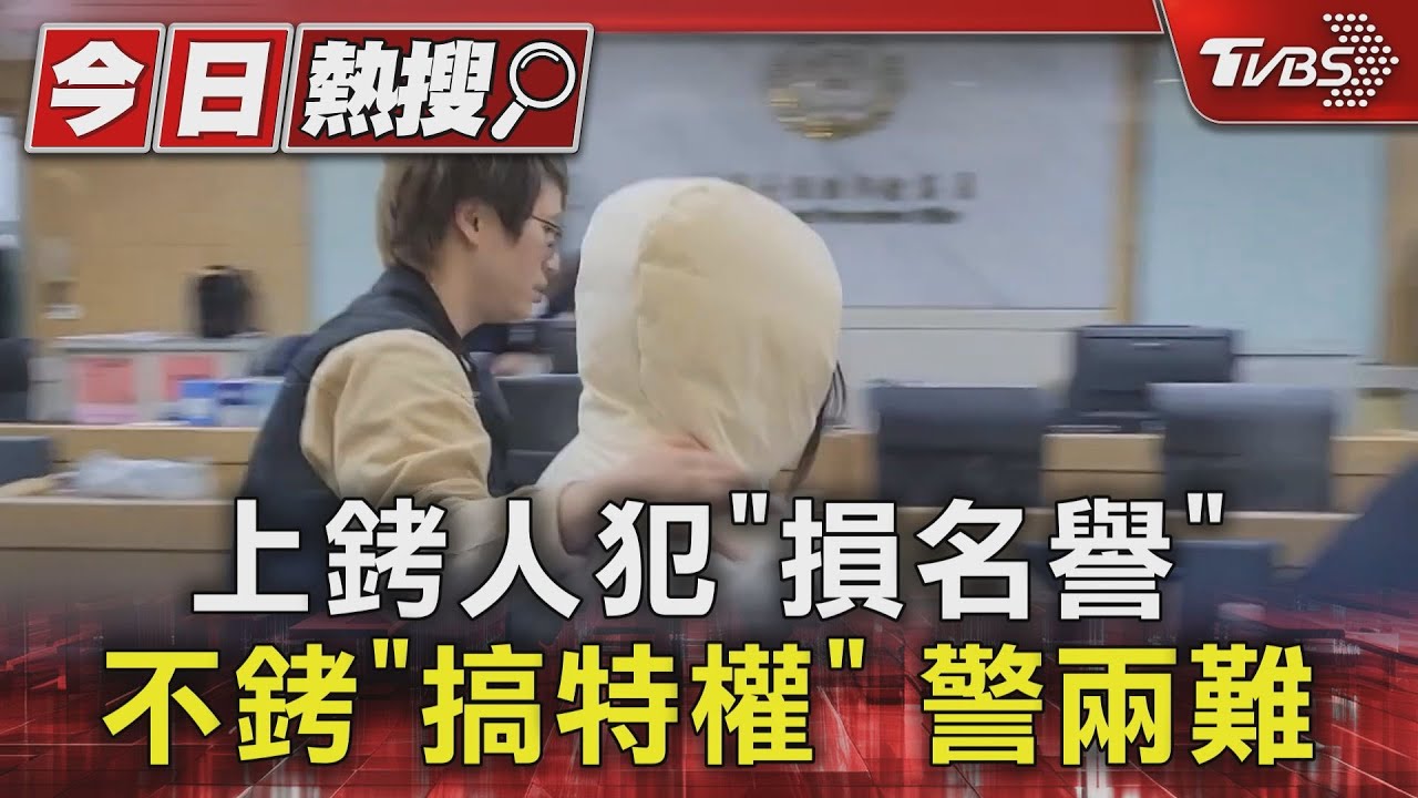 上銬人犯「損名譽」！不銬「搞特權」警兩難