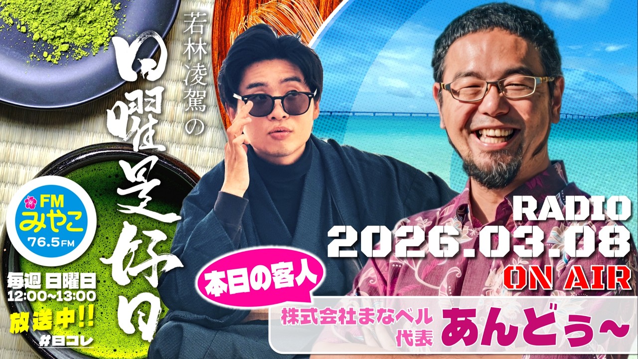 【第十九回】若林凌駕の日曜是好日　【客人：株式会社まなベル代表・あんどぅ〜】