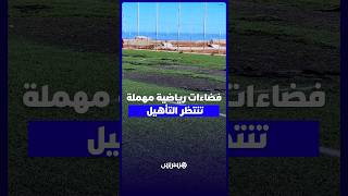بين الإهمال وغياب الصيانة.. ملاعب القرب بسلا تفقد بريقها وتحاصر طموحات الشباب thumbnail