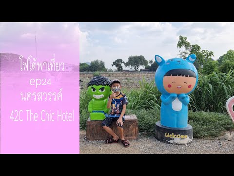 โฟโต้พาเที่ยว ep 24 : เที่ยวนครสวรรค์ 42c the Chic Hotel