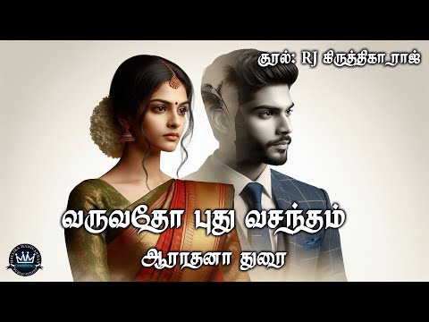Varuvatho Puthu Vasantham by Aaradhana Durai | RJ Krithika Raj | Mallika Manivannan Publication