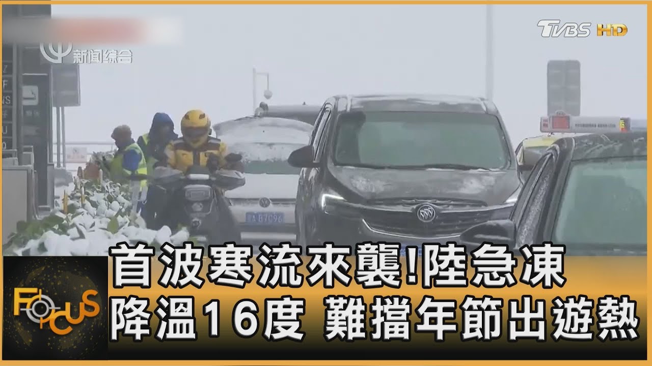 首波寒流來襲!陸急凍降溫16度 難擋年節出遊熱