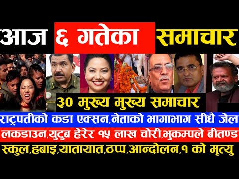 आज ६ गतेका मुख्य समाचार Today News Nepali News of Nepal Khabar Nepali samachar,