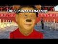 TOP 5 Chinese Meme Songs
