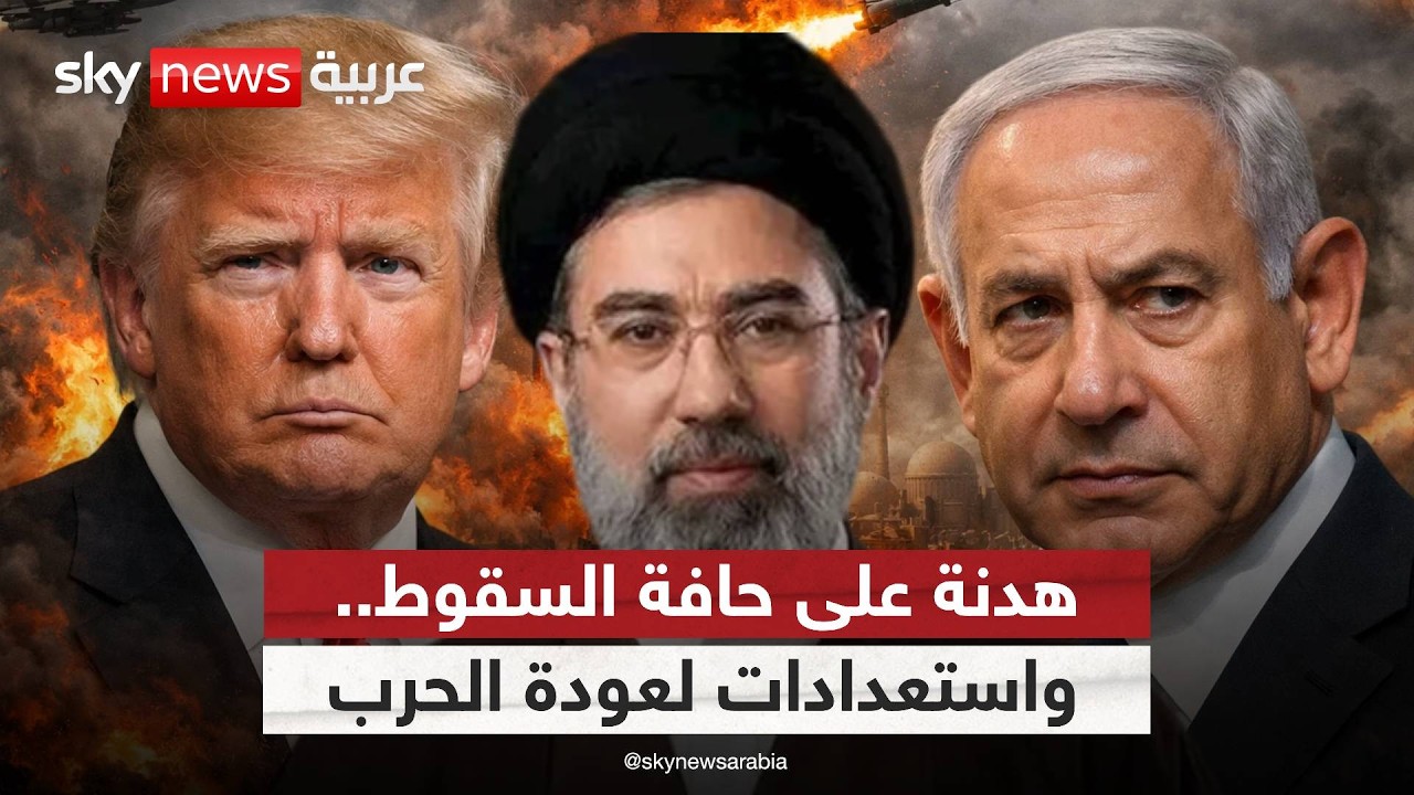 فيديو | أميركا وإسرائيل تستعدان للأسوأ.. ماذا يجري في إيران قبل انتهاء الهدنة؟