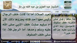 صورة 2581 - حكم صلاة المنفرد خلف الصف - نور على الدرب