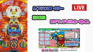 毎月7日利益還元！第82回【スクラッチ&パチンコホー助くん生配信】1等出たら視聴者と山分け！パチンコホー助君の16R当たり回数を当てて現金アマギフなどGET！　#パチンコ　　 #ライブ配信