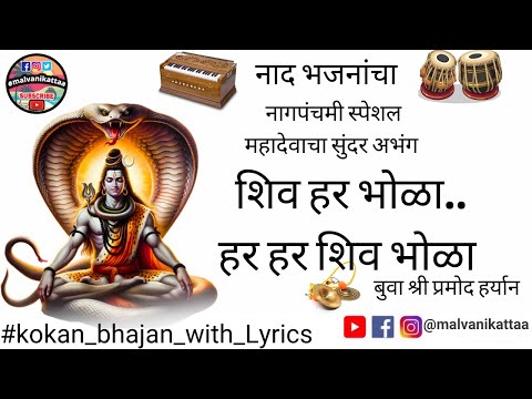 शिव हर भोळा..हर हर शिव भोळा |Shiv har bhola har har shiv bhola#malvanikattaa#अभंग#lyrics#नाद_भजनांचा
