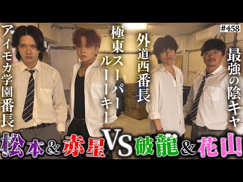 学校教育学科 【破龍＆花山VS松本＆赤星】本当は不良なのに陰キャになりすます高校生の日常【コントVol.458】