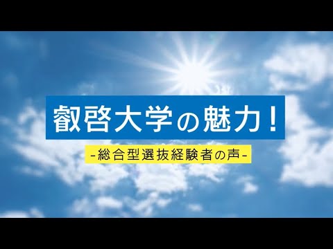 叡啓大学の魅力！ー総合型選抜経験者の声ー