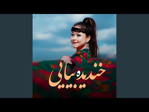 khandida beya e خندیده بیایی