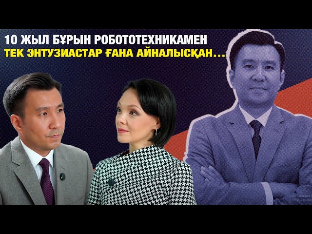 Санжар Шалқарбеков: «10 жыл бұрын робототехникамен тек энтузиастар ғана айналысқан…»
