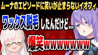 ムーナの「脱毛エピソード」を聞いて笑いが止まらないイオフィ【ホロライブID切り抜き/ムーナ・ホシノヴァ/アイラニ・イオフィフティーン/日本語翻訳】