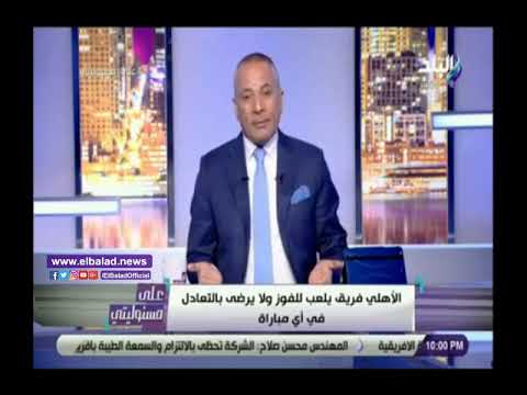 شاهد.. تعليق نارى من أحمد موسى بعد فوز الأهلى على الجونة