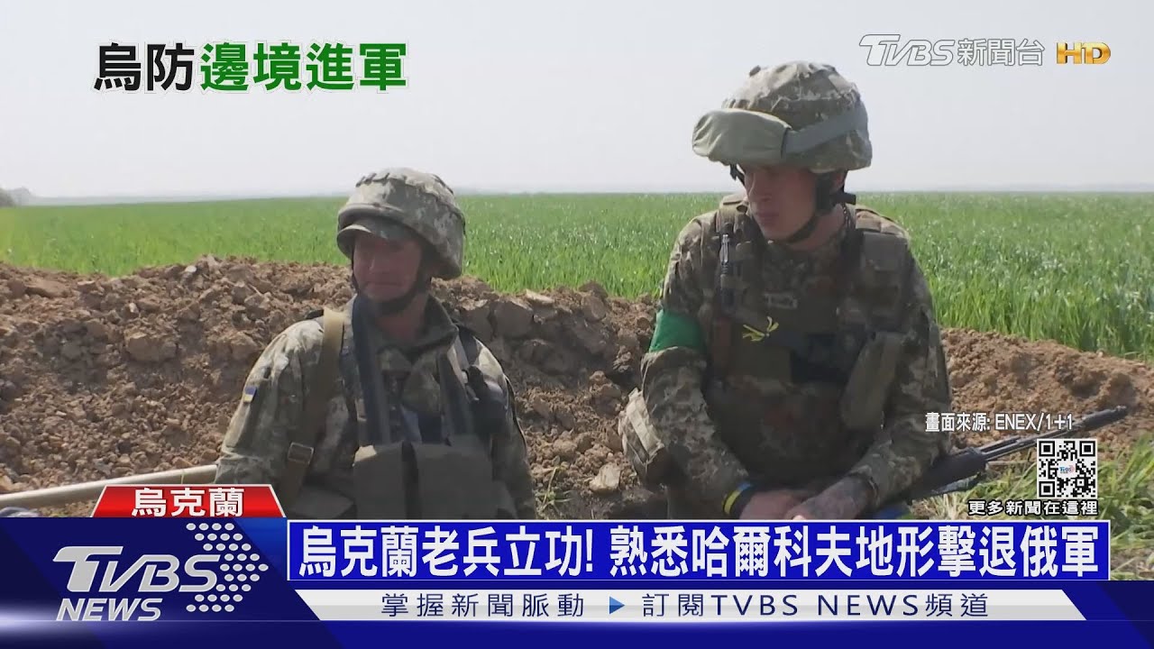 烏克蘭老兵立大功!熟悉哈爾科夫地形擊退俄軍