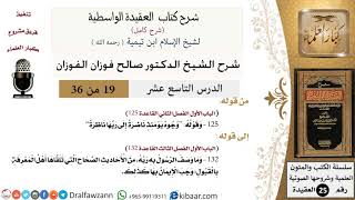 صورة 19 من 36 /شرح العقيدة الواسطية (شرح قديم)/وجوه يومئذ ناضرة/صالح الفوزان/العقيدة/كبار العلماء