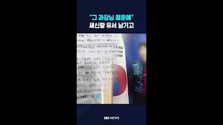 "그 과장님 때문에" 새신랑 유서 남기고 #shorts