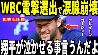 【大谷翔平】WBC電撃選出のカーショーに大谷選手が放った”胸に染みる一言”を米メディアに明かし感涙…レジェンドサバシアも語る