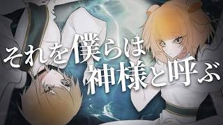 【オリジナルMV & cover】『それを僕らは神様と呼ぶ』歌ってみた【たん々麺 / 梅梅めい】