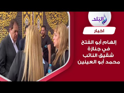 إلهام أبو الفتح وصفاء نوار في جنازة شقيق النائب محمد أبو العينين