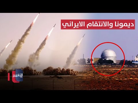 فيديو | انتقام إيران.. ديمونا الإسرائيلي هدف محتمل وتحذيرات من كارثة | تقرير