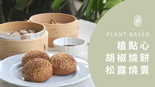 ┃NO MEATING 一植肉┃植點心 松露燒賣、胡椒燒餅 ✦ 低卡低脂 ✦ 一口剛好 ✦ 午茶夜宵新選擇｜蔬炸魚排、香鬆愛餡蛋捲、植餃子、植物漢堡排、植物肉乾、植物香鬆、植感禮盒