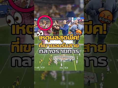 เหตุผลสุดพีค! ที่เขายอมรับสายกลางรายการ 🤔 #shortvideo #viral #shorts