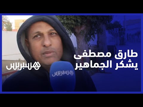 طارق مصطفى مدرب أولمبيك آسفي يشكر الجماهير المغربية على رسائلهم بعد تعرضه لوعكة صحية