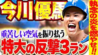 【執念の炎を燃やせッ】代打・今川優馬『重苦しい空気を振り払う一撃…特大2号3ランで反撃の狼煙!!!』