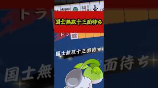 なんでできるんだよぉぉぉぉぉぉぉぉぉ！なんでできるんだよぉぉぉぉぉぉぉぉぉ！#雀魂   #麻雀 #解説 #ゆっくり雀魂   #ゆっくり実況 #short
