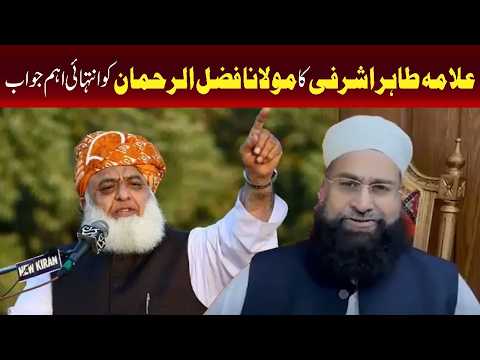 علامہ طاہر اشرفی کامولانا فضل الرحمان کو اہم پیغام