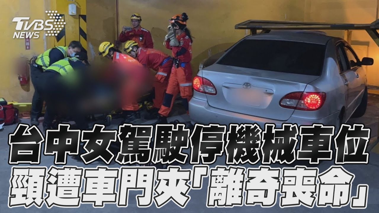 影音／女駕駛停機械車位「離奇喪命」　「頸部遭車門夾住」留2幼子女