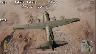 【全部屋コメ】 パトラ『PUBG１戦』 【2018/03/26】