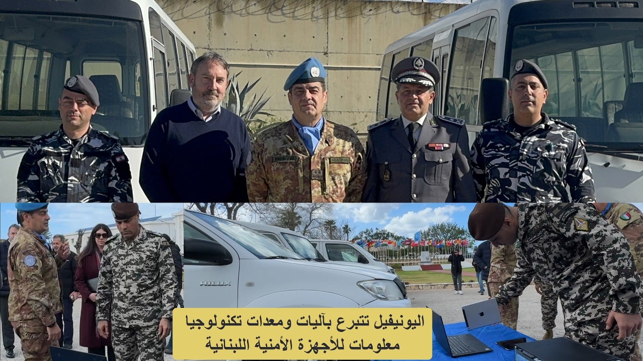 اليونيفيل تتبرع بآليات ومعدات تكنولوجيا معلومات للأجهزة الأمنية اللبنانية