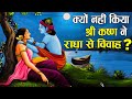 भगवान् कृष्ण ने क्यों नहीं किया राधा स