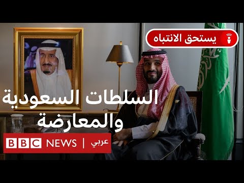 فيديو | هل تقبل المعارضة السعودية في الخارج دعوة محمد بن سلمان؟