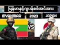 Myanmar vs japan military power comparison 2023 မြန်မာနှင့်ဂျပန်စစ်အင်အာ