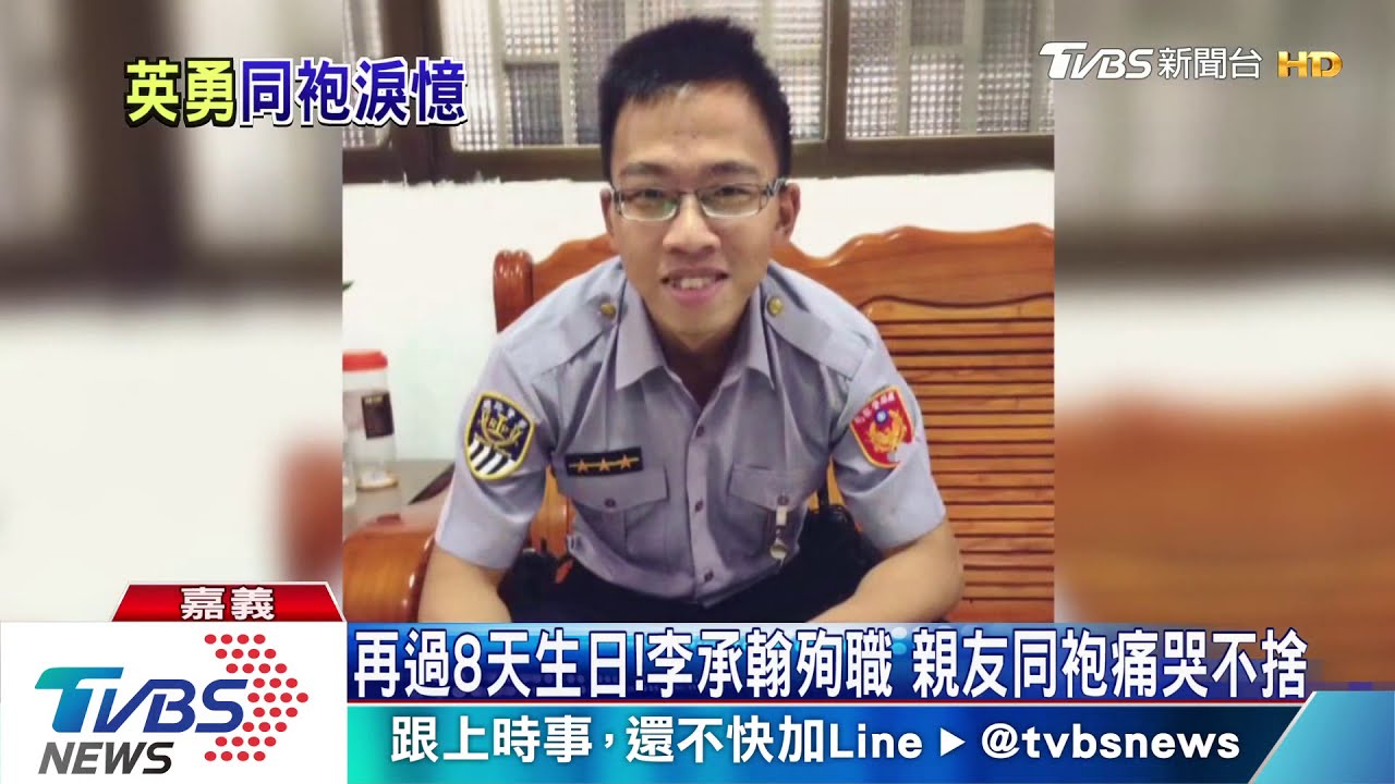 再過8天生日！李承翰殉職　親友同袍痛哭不捨