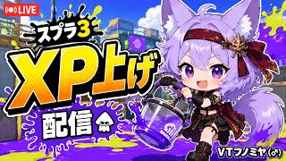 【XP上げ】2000目標！スプラ3｜VTuber【スプラトゥーン3】